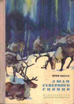 Книга Рытхэу Ю. Люди северного сияния, 11-3993, Баград.рф